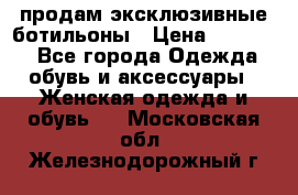 продам эксклюзивные ботильоны › Цена ­ 25 000 - Все города Одежда, обувь и аксессуары » Женская одежда и обувь   . Московская обл.,Железнодорожный г.